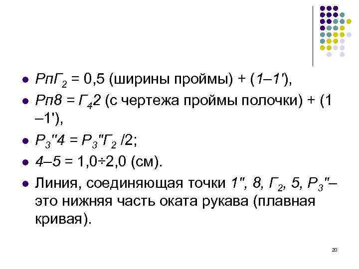 l l l Рп. Г 2 = 0, 5 (ширины проймы) + (1– 1'),