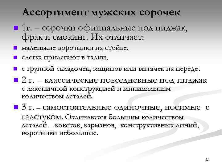 Ассортимент мужских сорочек n 1 г. – сорочки официальные под пиджак, фрак и смокинг.