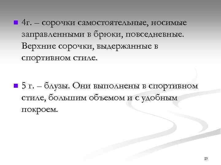 n 4 г. – сорочки самостоятельные, носимые заправленными в брюки, повседневные. Верхние сорочки, выдержанные