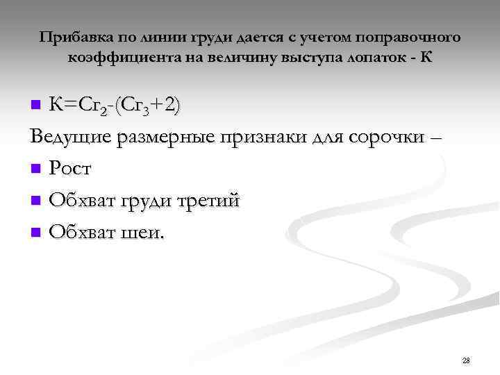Прибавка по линии груди дается с учетом поправочного коэффициента на величину выступа лопаток -