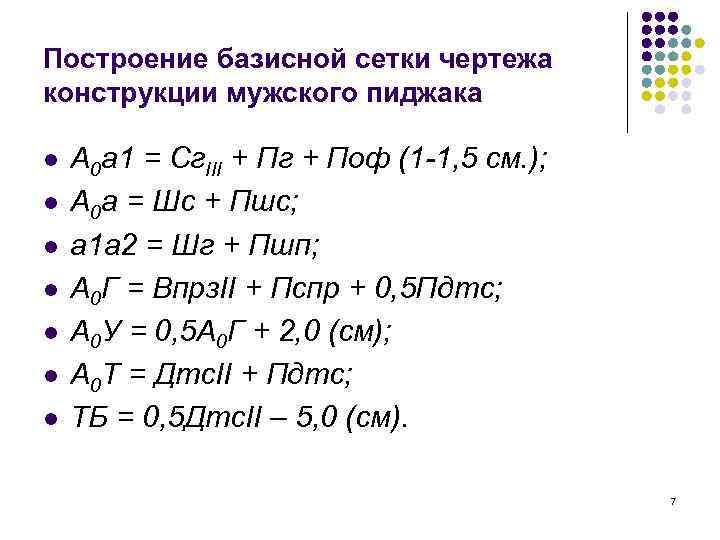 Построение базисной сетки чертежа конструкции мужского пиджака l l l l А 0 а