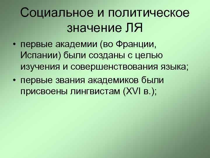 Социальное и политическое значение ЛЯ • первые академии (во Франции, Испании) были созданы с