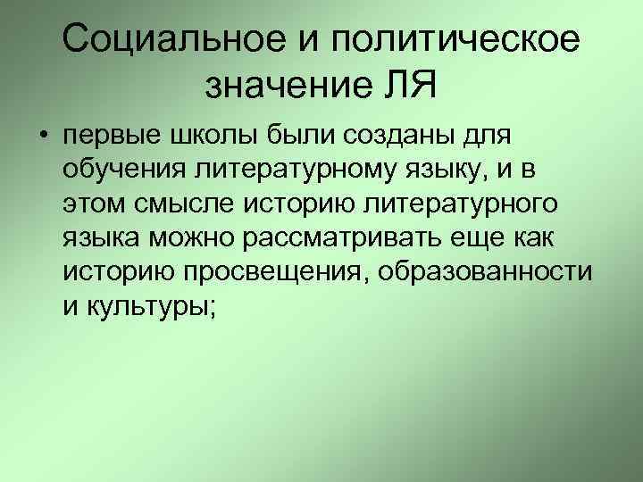 Социальное и политическое значение ЛЯ • первые школы были созданы для обучения литературному языку,