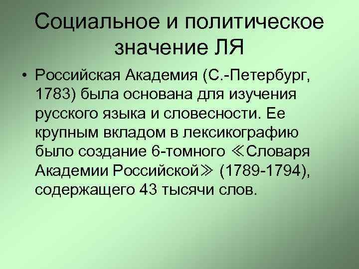 Социальное и политическое значение ЛЯ • Российская Академия (С. -Петербург, 1783) была основана для