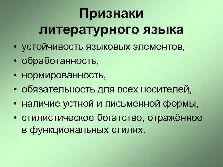Признаки литературного языка • • • устойчивость языковых элементов, обработанность, нормированность, обязательность для всех
