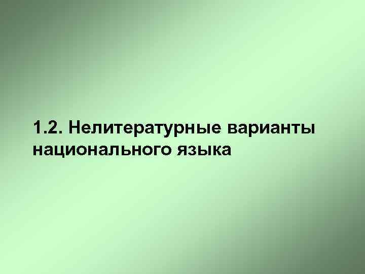 1. 2. Нелитературные варианты национального языка 