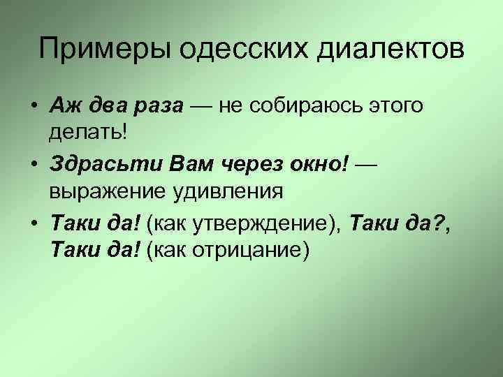 Примеры одесских диалектов • Аж два раза — не собираюсь этого делать! • Здрасьти