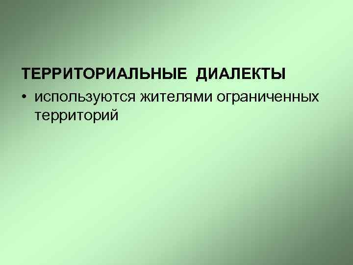 ТЕРРИТОРИАЛЬНЫЕ ДИАЛЕКТЫ • используются жителями ограниченных территорий 