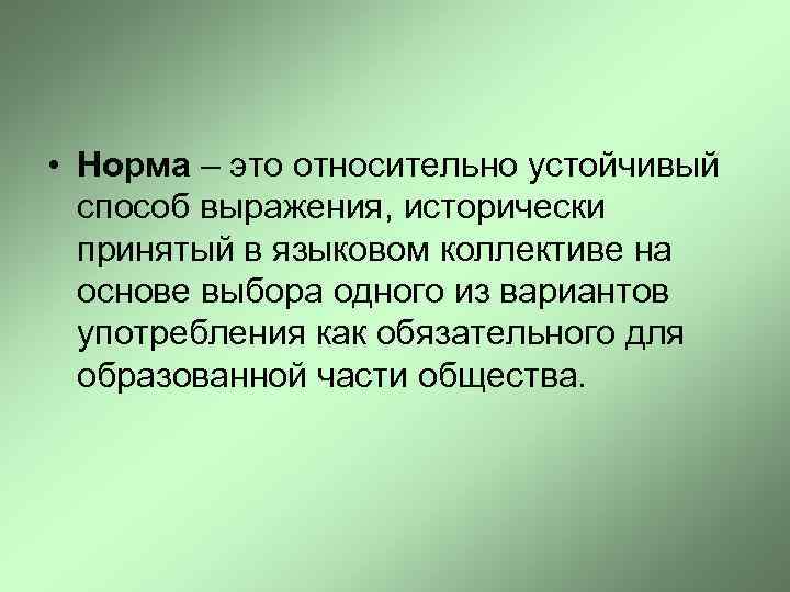  • Норма – это относительно устойчивый способ выражения, исторически принятый в языковом коллективе