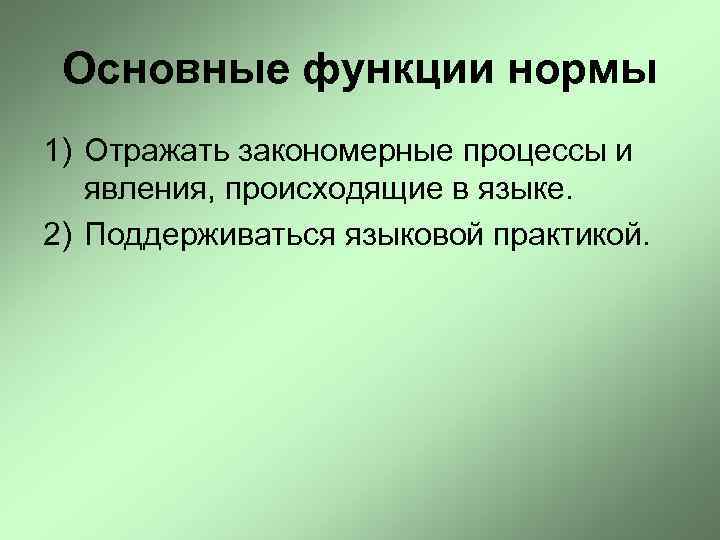 Основные функции нормы 1) Отражать закономерные процессы и явления, происходящие в языке. 2) Поддерживаться