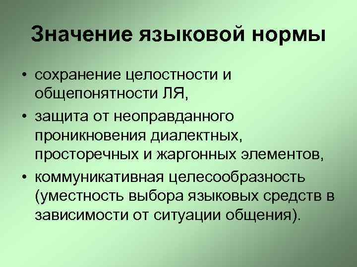 Значение языковой нормы • сохранение целостности и общепонятности ЛЯ, • защита от неоправданного проникновения
