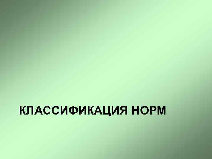 КЛАССИФИКАЦИЯ НОРМ 