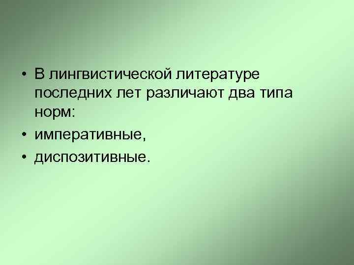  • В лингвистической литературе последних лет различают два типа норм: • императивные, •