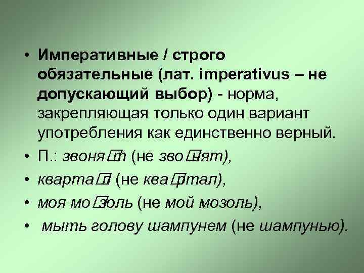  • Императивные / строго обязательные (лат. imperativus – не допускающий выбор) - норма,