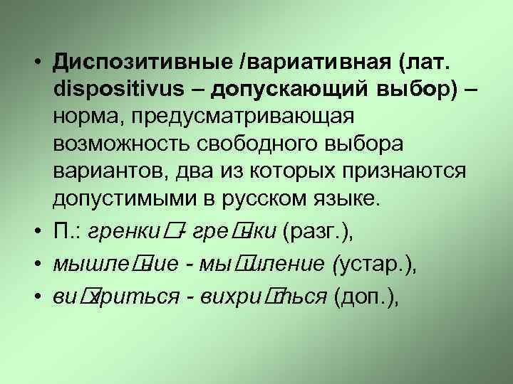  • Диспозитивные /вариативная (лат. dispositivus – допускающий выбор) – норма, предусматривающая возможность свободного