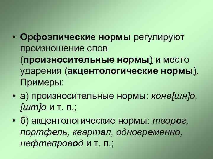  • Орфоэпические нормы регулируют произношение слов (произносительные нормы) и место ударения (акцентологические нормы).
