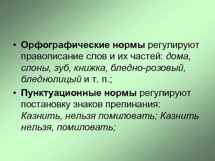  • Орфографические нормы регулируют правописание слов и их частей: дома, слоны, зуб, книжка,