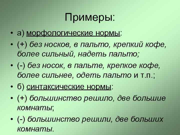 Примеры: • а) морфологические нормы: • (+) без носков, в пальто, крепкий кофе, более