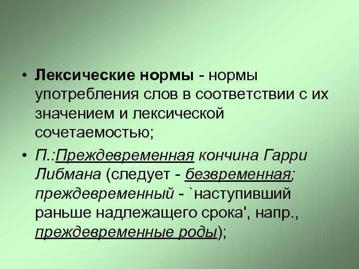  • Лексические нормы - нормы употребления слов в соответствии с их значением и