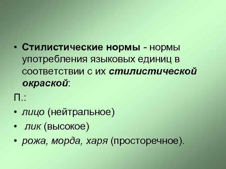  • Стилистические нормы - нормы употребления языковых единиц в соответствии с их стилистической