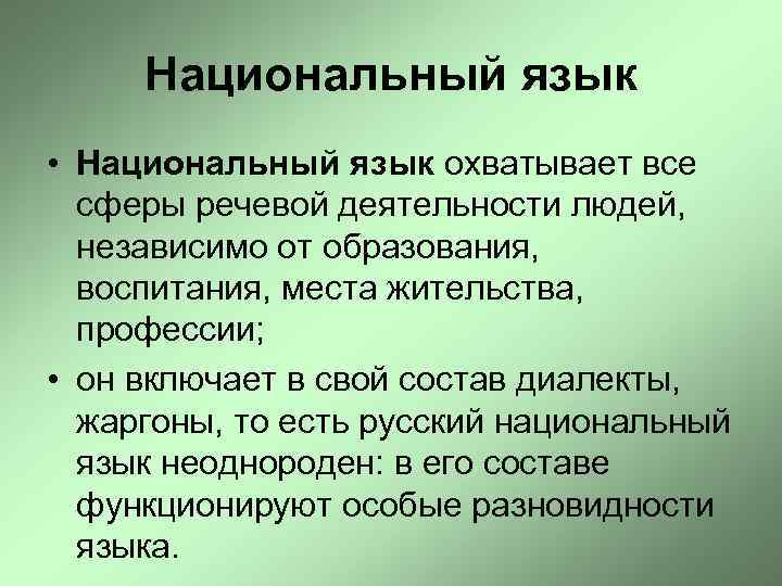 Национальный язык • Национальный язык охватывает все сферы речевой деятельности людей, независимо от образования,