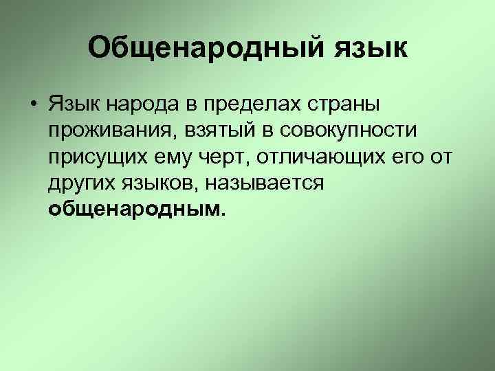 Общенародный язык • Язык народа в пределах страны проживания, взятый в совокупности присущих ему