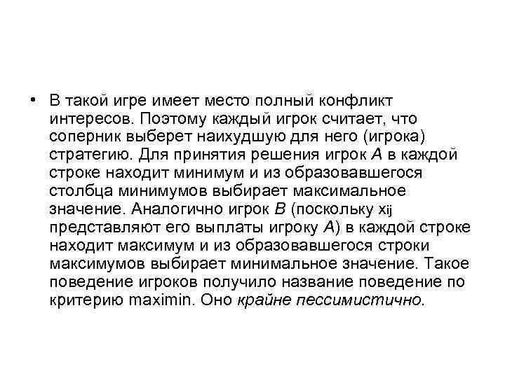  • В такой игре имеет место полный конфликт интересов. Поэтому каждый игрок считает,