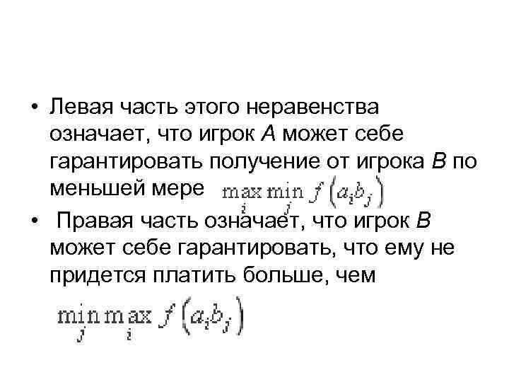  • Левая часть этого неравенства означает, что игрок А может себе гарантировать получение