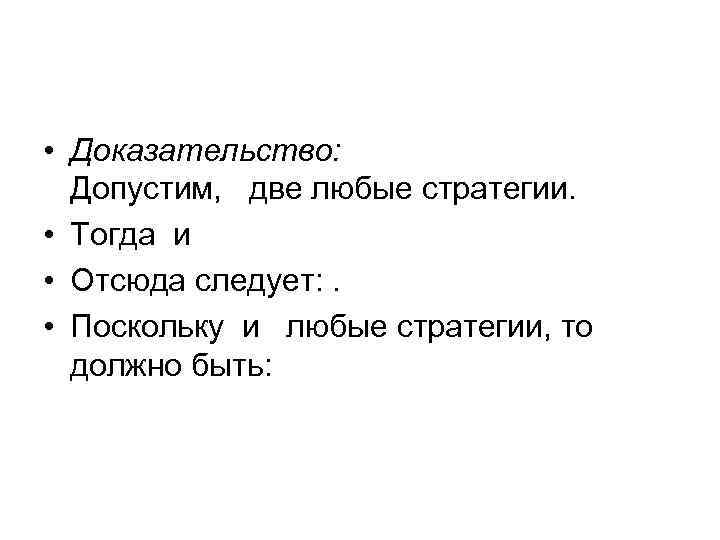  • Доказательство: Допустим, две любые стратегии. • Тогда и • Отсюда следует: .