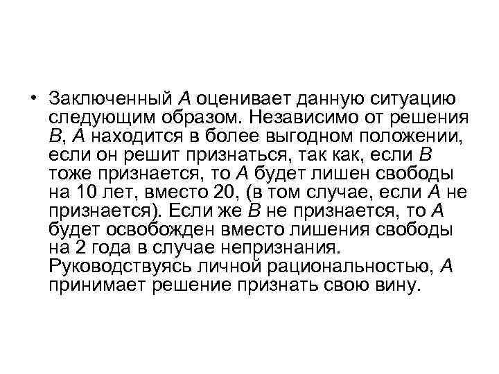  • Заключенный A оценивает данную ситуацию следующим образом. Независимо от решения B, A