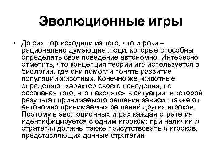 Эволюционные игры • До сих пор исходили из того, что игроки – рационально думающие