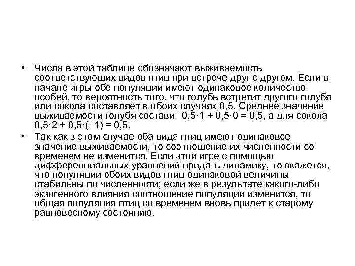  • Числа в этой таблице обозначают выживаемость соответствующих видов птиц при встрече друг