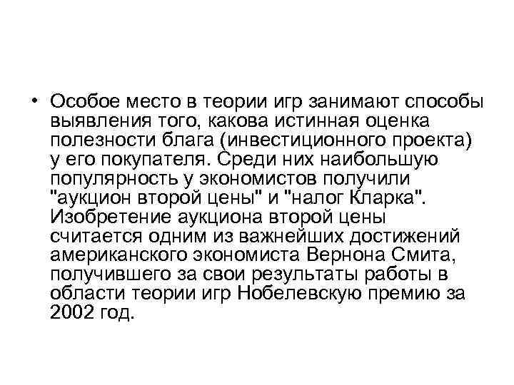  • Особое место в теории игр занимают способы выявления того, какова истинная оценка