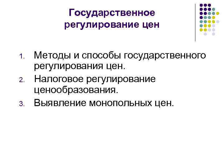 Государственное регулирование цен 1. 2. 3. Методы и способы государственного регулирования цен. Налоговое регулирование