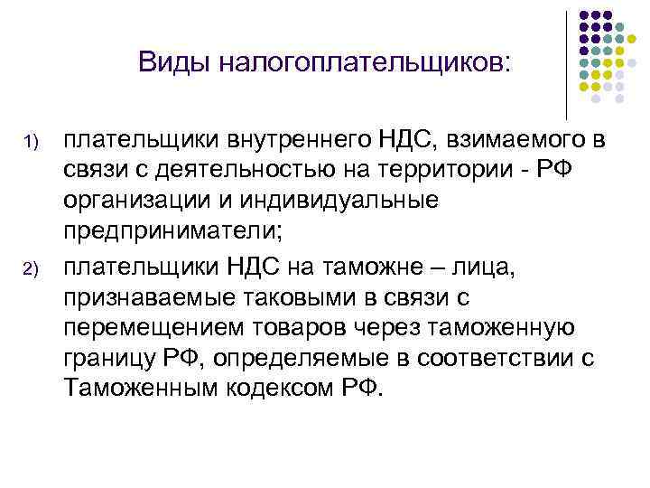 Виды налогоплательщиков: 1) 2) плательщики внутреннего НДС, взимаемого в связи с деятельностью на территории