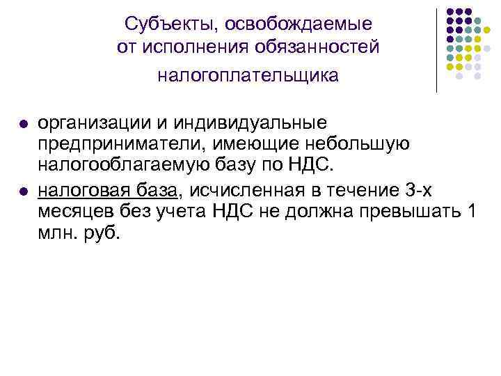 Субъекты, освобождаемые от исполнения обязанностей налогоплательщика l l организации и индивидуальные предприниматели, имеющие небольшую