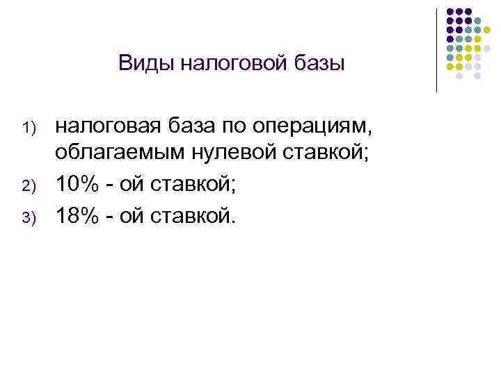 Виды налоговой базы 1) 2) 3) налоговая база по операциям, облагаемым нулевой ставкой; 10%