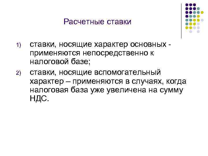 Расчетные ставки 1) 2) ставки, носящие характер основных применяются непосредственно к налоговой базе; ставки,