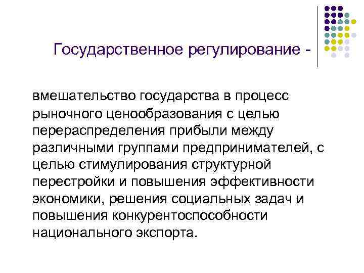 Государственное регулирование вмешательство государства в процесс рыночного ценообразования с целью перераспределения прибыли между различными