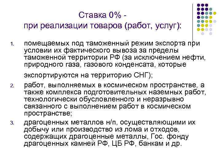 Ставка 0% при реализации товаров (работ, услуг): 1. 2. 3. помещаемых под таможенный режим