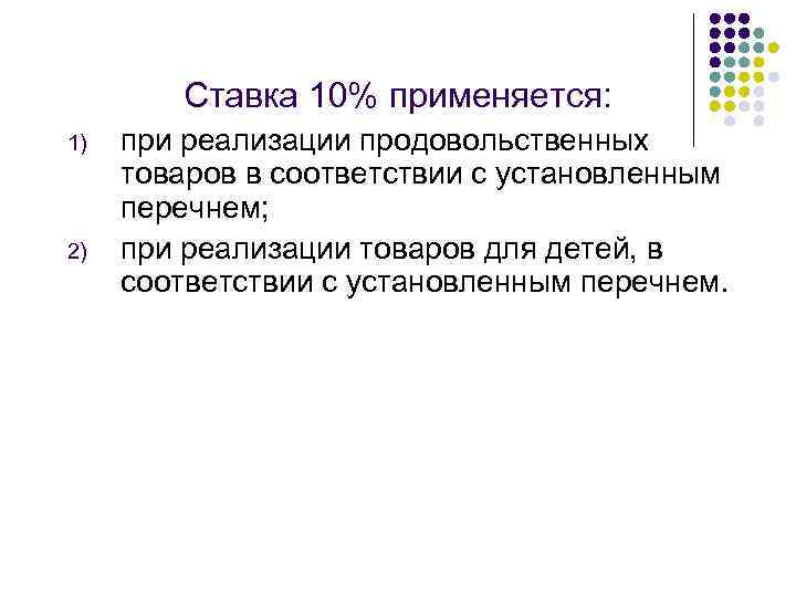 Ставка 10% применяется: 1) 2) при реализации продовольственных товаров в соответствии с установленным перечнем;