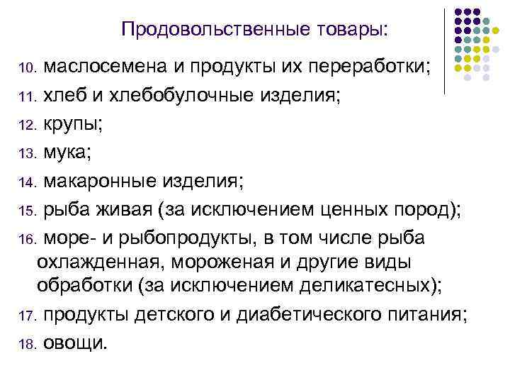 Продовольственные товары: маслосемена и продукты их переработки; 11. хлеб и хлебобулочные изделия; 12. крупы;