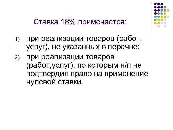 Ставка 18% применяется: 1) 2) при реализации товаров (работ, услуг), не указанных в перечне;