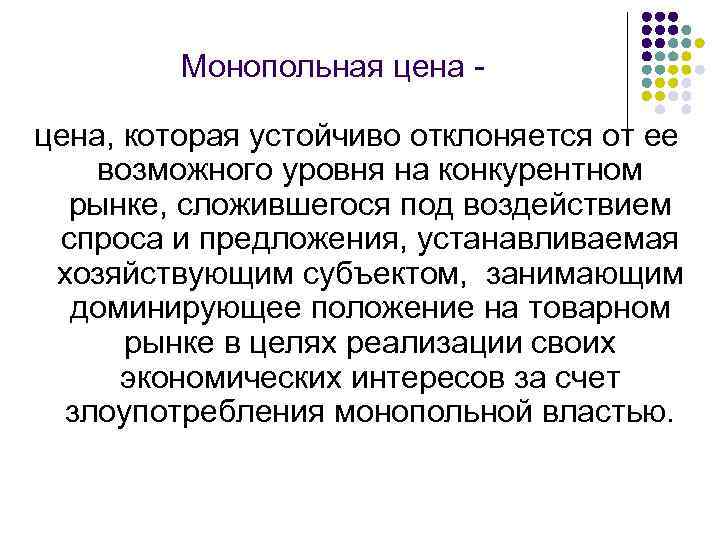 Монопольная цена, которая устойчиво отклоняется от ее возможного уровня на конкурентном рынке, сложившегося под