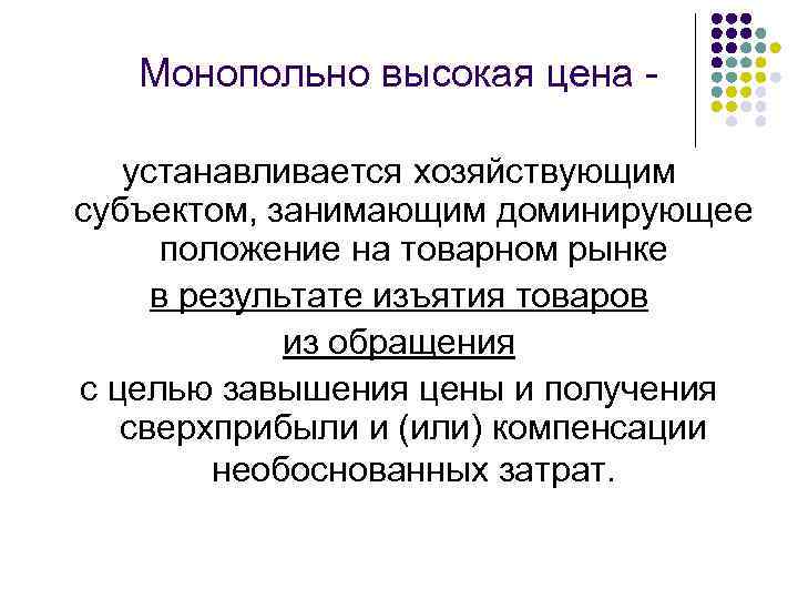 Монопольно высокая цена устанавливается хозяйствующим субъектом, занимающим доминирующее положение на товарном рынке в результате