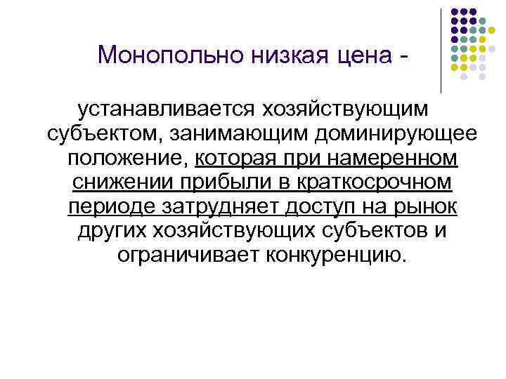 Монопольно низкая цена устанавливается хозяйствующим субъектом, занимающим доминирующее положение, которая при намеренном снижении прибыли