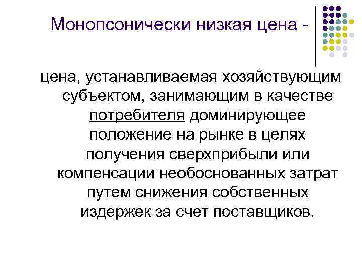 Монопсонически низкая цена, устанавливаемая хозяйствующим субъектом, занимающим в качестве потребителя доминирующее положение на рынке