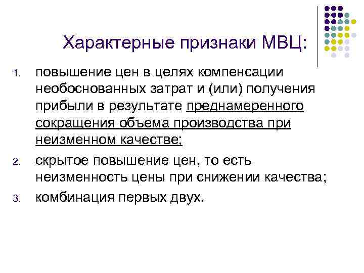 Характерные признаки МВЦ: 1. 2. 3. повышение цен в целях компенсации необоснованных затрат и