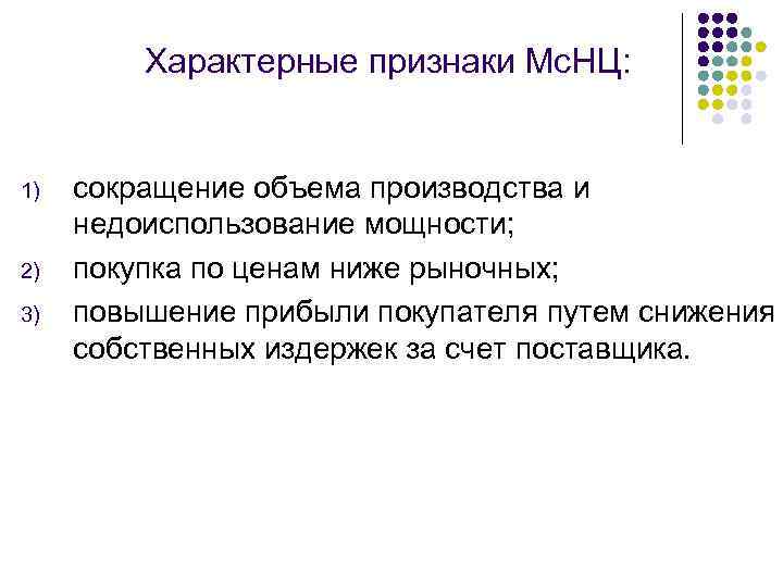 Характерные признаки Мс. НЦ: 1) 2) 3) сокращение объема производства и недоиспользование мощности; покупка