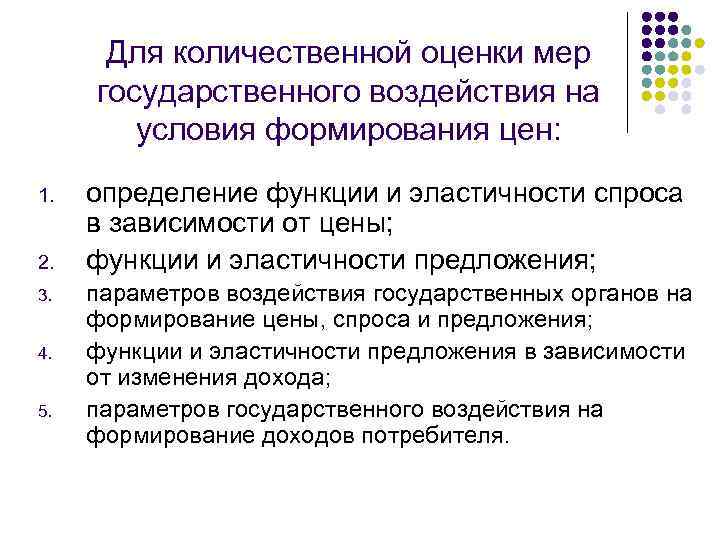 Для количественной оценки мер государственного воздействия на условия формирования цен: 1. 2. 3. 4.